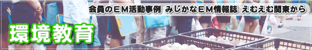 会員のＥＭ活動事例 みじかなＥＭ情報誌 えむえむ関東から 環境教育